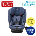 【レンタル】チャイルドシート マキシコシ　タイタンプロ Maxi-Cosi Titan Pro ISOFIX+トップテザー固定 9ヵ月頃から 赤ちゃん ベビー用品 レンタル