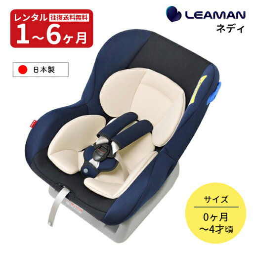 【レンタル】往復送料無料 チャイルドシート ネディ リーマン 3点式シートベルト取付 新生児から 赤ちゃん ベビー用品 UN(ECE)-R44/04 適合 【レンタル】往復送料無料 チャイルドシート ネディ リーマン 3点式シートベルト取付 新生児から 赤ちゃん ベビー用品 UN(ECE)-R44/04 適合