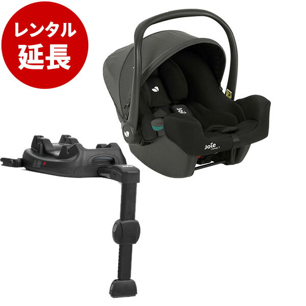 Joie ベビーシート i-Snug2　アイ・スナグ2 アイ・ベース ラックス2 ISOFIXベース付【レンタル延長】※現在商品をご利用中のお客様が対..