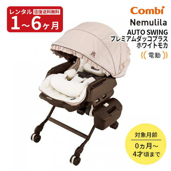 【レンタル】往復送料無料　コンビ電動ベビーラック ホワイトレーベル ネムリラ AUTO SWING　プレミアムダッコプラス　エッグショック　ホワイトモカ 赤ちゃん ベビー用品