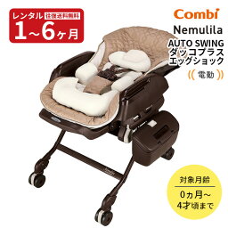 【レンタル】往復送料無料　コンビ電動ベビーラック ホワイトレーベル ネムリラ AUTO SWING ダッコプラス エッグショック 赤ちゃん ベビー用品