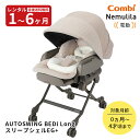 【レンタル】往復送料無料　コンビ電動ベビーラックネムリラ AUTOSWING BEDi Long スリープシェルEG+ ミルキーベージュ ハイローチェア 電動ラック スウィングラック&チェア 赤ちゃん ベビー用品