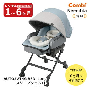 【レンタル】往復送料無料　コンビ電動ベビーラック ネムリラ AUTOSWING BEDi Long スリープシェルEG ミンティブルー 赤ちゃん ベビー用品