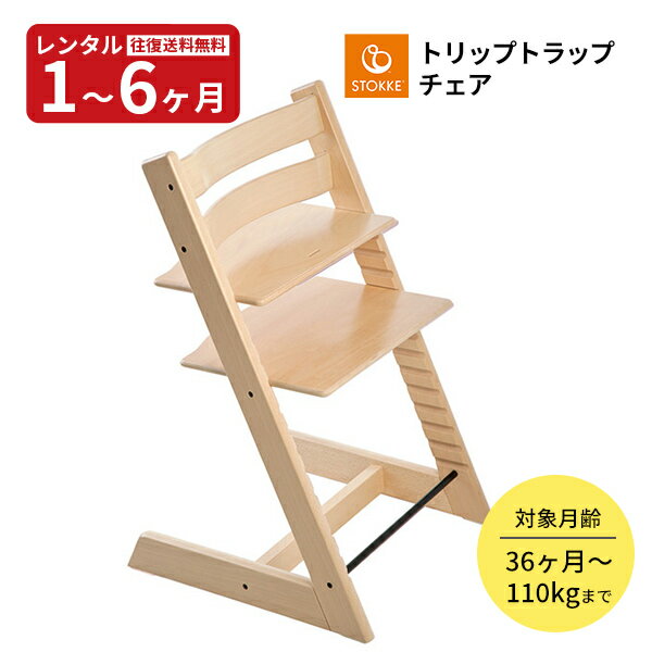 【レンタル】往復送料無料　ストッケ トリップトラップチェア ナチュラル STOKKE 赤ちゃん ベビー用品