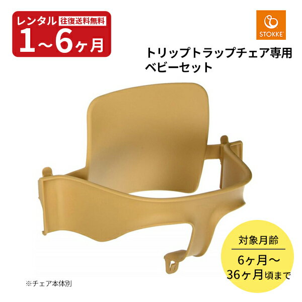 【レンタル】往復送料無料 ストッケ トリップトラップチェア専用 ベビーセット (ナチュラル)※チェア本体は付属しません STOKKE 赤ちゃん ベビー用品