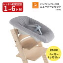 『新品レンタル』トリップトラップチェア専用 ニューボーンセット（グレー）※チェア本体は付属しません STOKKE 赤ちゃん ベビー用品 レンタル