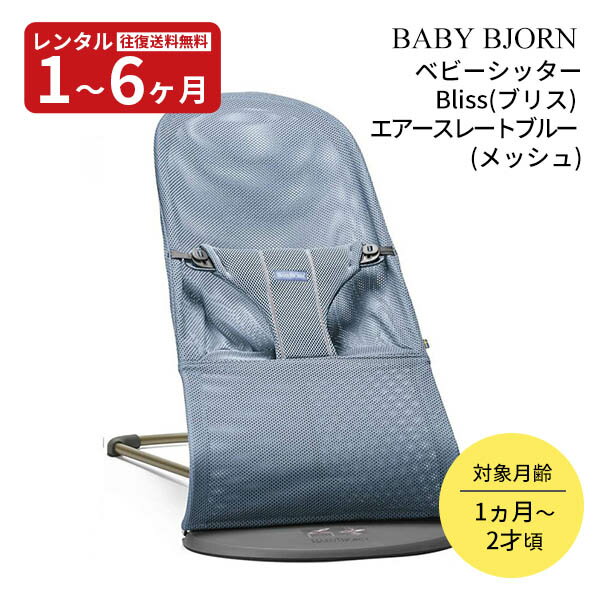 □商品詳細 ふんわり至極の心地よさ　バウンサー Blissバウンサー Bliss(ブリス)はバウンサーバランスソフトのシートカバーを、より柔らかく仕上げたモデルです。赤ちゃんの繊細な肌にふんわりと優しい感触を提供します。その他の機能は全てバウンサーバランスソフトと同様です。楽しく遊べて電池は不要。お子様自身の動きによってチェアは揺れます。揺れを楽しみながら、運動機能とバランスが自然な形で発達させることができます。手または足を使ってそっと揺らすだけで、幼い赤ちゃんは泣きやみます。そして慣れてくると、脚の動きや体重移動でまるでブランコのように揺らして遊びます。 □商品スペック ■対象月齢 生後約1ヶ月～2才くらい(体重の目安:最下段～7kg、中段～10kg、最上段～13kg)■製品サイズ 幅 約39×奥行 約89×高さ 46～58cm※奥行きのサイズは、折りたたみ時の最長サイズです。※高さに関しては、使用状況に応じてサイズが異なります。■素材 本体フレーム:スチールシート主要部/AIR:ポリエステル100%エコテックスマークエコテックス素材使用すべての布地がテストされ、ベビー製品に関するエコテックス規格 100 クラス 1 に準拠していることが認定されています。これは有害物質やアレルゲン性物質を含まないことを示しています。■安全基準 SG認証。ASTM(アメリカ) EN(ヨーロッパ)に準拠■製品重量 約2.1kg■お手入れ方法 洗濯機可(ネット使用) ※レンタル商品は沖縄県・離島地域への配送を承っておりません。あらかじめご了承ください。