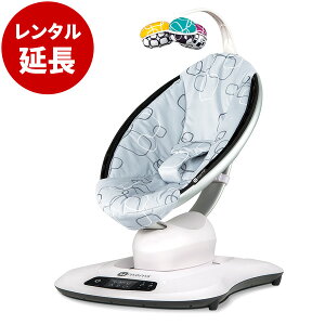 電動バウンサー mamaRoo4.0(ママルー4.0) ベビーバウンサー【レンタル延長】※現在商品をご利用中のお客様が対象です。