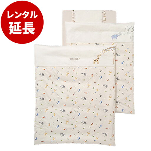 標準サイズ用アドレーベベ洗える組ふとん8点セット【レンタル延長】※現在商品をご利用中のお客様が対象です。 標準サイズ用アドレーベベ洗える組ふとん8点セット【レンタル延長】※現在商品をご利用中のお客様が対象です。