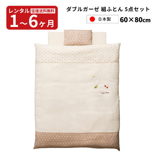 【レンタル】往復送料無料 ベビー布団5点セット ハッピーステップWガーゼ組ふとん80×60サイズ レンタルベビー布団5点セット 日本製 ガーゼ 赤ちゃん ベビー用品 【レンタル】往復送料無料 ベビー布団5点セット ハッピーステップWガーゼ組ふとん80×60サイズ レンタルベビー布団5点セット 日本製 ガーゼ 赤ちゃん ベビー用品