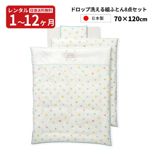 【レンタル】往復送料無料 120サイズ用 ドロップ洗える組ふとん8点セット 日本製 レギュラーサイズ レンタル ベビー布団セット 日本製 洗える組布団 赤ちゃん ベビー用品 【レンタル】往復送料無料 120サイズ用 ドロップ洗える組ふとん8点セット 日本製 レギュラーサイズ レンタル ベビー布団セット 日本製 洗える組布団 赤ちゃん ベビー用品