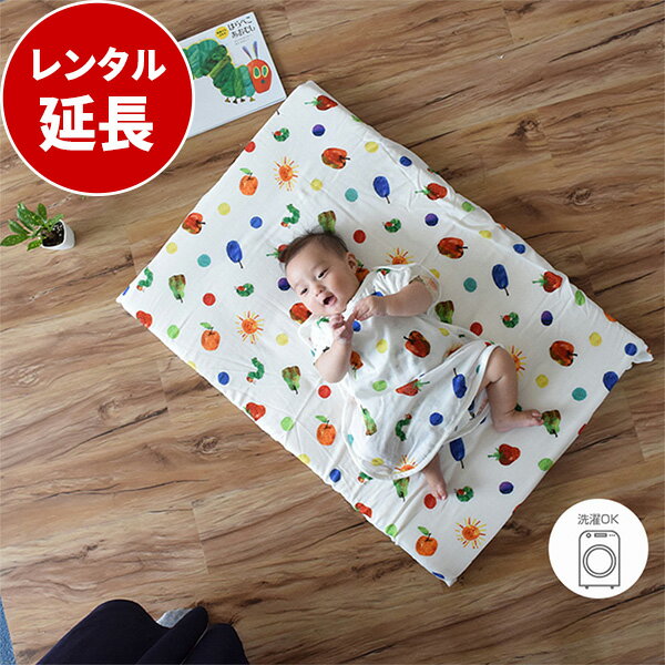 はらぺこあおむし ベビーふとんミニ7点セット フルーツ（60×90cm）ミニサイズ【レンタル延長】※現在商品をご利用中のお客様が対象です。