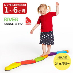 【レンタル】リバー（RIVER）GONGE ゴンジ　赤ちゃん ベビー用品 レンタル