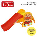 【レンタル】往復送料無料 アンパンマン うちの子天才 すべり台 アガツマ キッズ 赤ちゃん ベビー用品