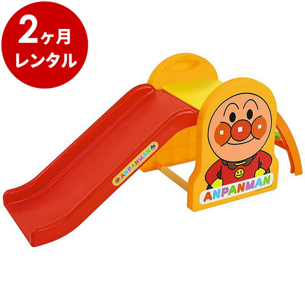 アンパンマン うちの子天才 すべり台 アガツマ【2ヶ月レンタル】 キッズ 赤ちゃん ベビー用品 レンタルのサムネイル