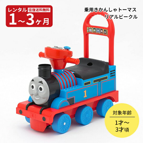 【レンタル】 乗用きかんしゃトーマス リアルビークル(室内用) キッズ 往復送料無料 赤ちゃん ベビー用品