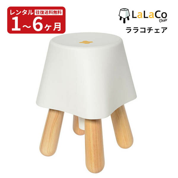 【レンタル】往復送料無料 LaLaCoチェア 赤ちゃんの寝かしつけに便利な育児用椅子 ララコチェア 赤ちゃん ベビー用品