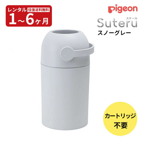 【レンタル】往復送料無料　ピジョン Suteru(ステール) スノーグレー おむつポット カートリッジ不要 ..