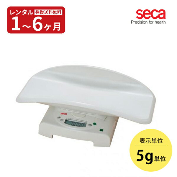 【レンタル】往復送料無料　ドイツ製secaセカ デジタルスケール（5g）（ベビースケール）赤ちゃん 体重計 ベビー用品