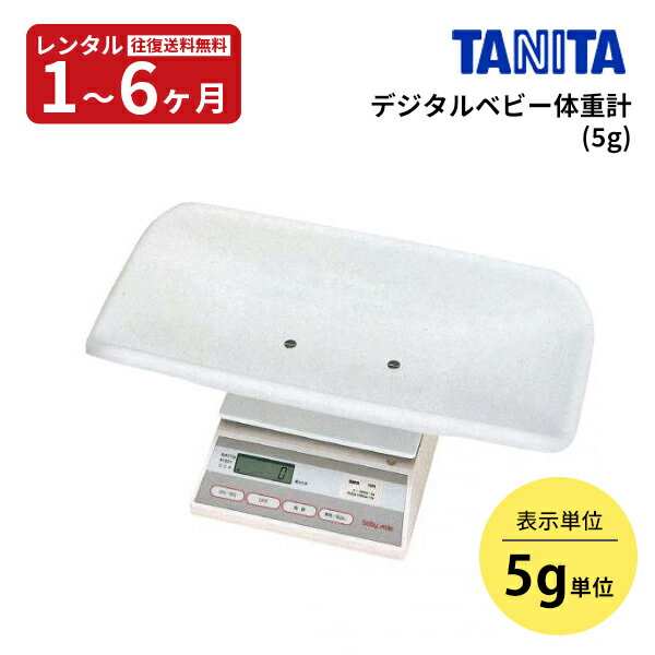 【レンタル】往復送料無料　タニタ TANITA ベビースケールデジタルベビー体重計（5g） 赤ちゃん ベビー用品