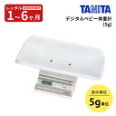 ★P5倍★【レンタル】往復送料無料　タニタ TANITA ベビースケールデジタルベビー体重計（5g） 赤ちゃん ベビー用品