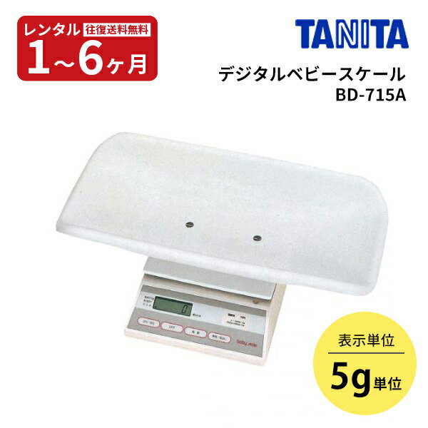 ★P5倍★【レンタル】往復送料無料　タニタ TANITA　BD-715デジタル体重計（5g）（ベビースケール） 赤ちゃん ベビー用品