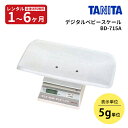 ★P5倍★【レンタル】タニタ TANITA　BD-715デジタル体重計（5g）（ベビースケール） 赤ちゃん ベビー用品 レンタル