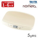 ★P5倍★【レンタル】往復送料無料　タニタ TANITA 授乳量機能付ベビースケール BB-105 nometa デジタルベビー体重計（…