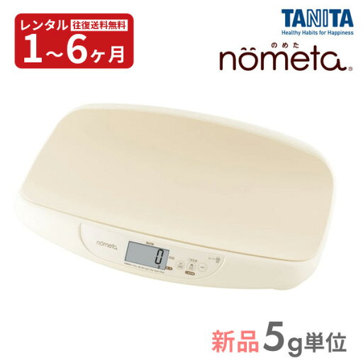 『新品レンタル』往復送料無料 タニタ TANITA 授乳量機能付ベビースケール BB-105 nometa デジタルベビー体重計(5g) 赤ちゃん ベビー用品 『新品レンタル』往復送料無料 タニタ TANITA 授乳量機能付ベビースケール BB-105 nometa デジタルベビー体重計(5g) 赤ちゃん ベビー用品