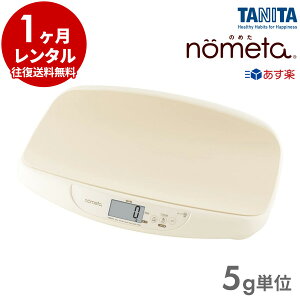 タニタ TANITA 授乳量機能付ベビースケール BB-105 nometaデジタルベビー体重計（5g）【1ヶ月レンタル】 赤ちゃん ベビー用品 レンタル