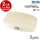 『新品レンタル』タニタ TANITA 授乳量機能付ベビースケール BB-105 nometaデジタルベビー体重計（5g）【2ヶ月レンタル】 赤ちゃん ベビー用品 レンタル/