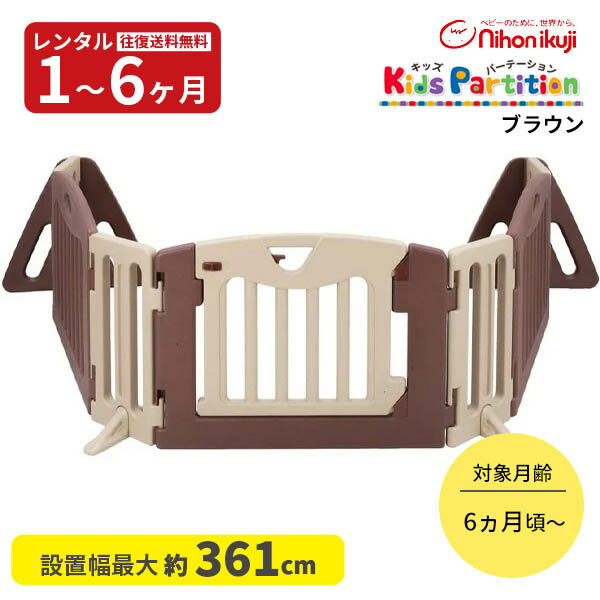 【レンタル】往復送料無料 キッズパーテーション ブラウン 日本育児 赤ちゃん ベビー用品