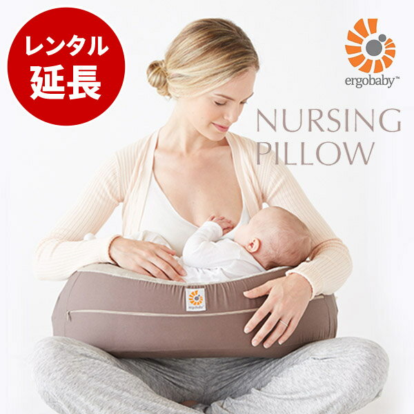 ナーシングピローエルゴベビー授乳枕【レンタル延長】※現在商品をご利用中のお客様が対象です。
