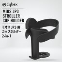 cybex サイベックス ストローラー専用 2in1 カップホルダー