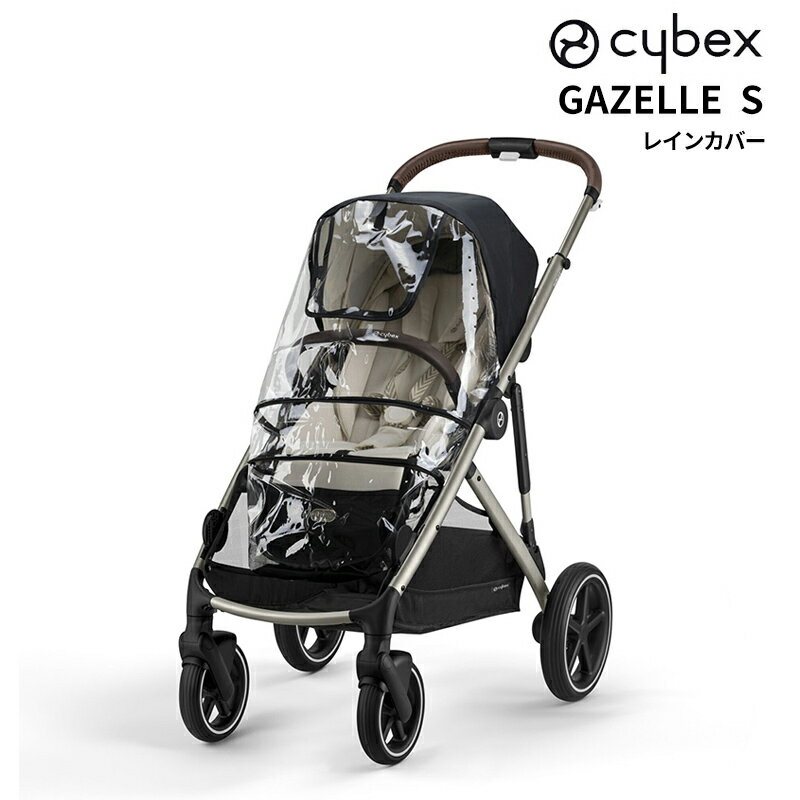 cybex Gazelle S サイベックス　ガゼルS　レインカバー