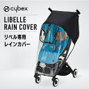 cybex サイベックス リベル　レインカバー