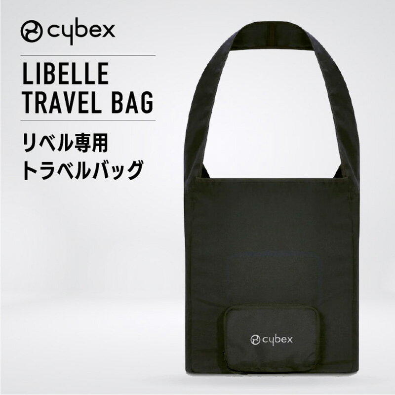 cybex サイベックス リベル トラベルバッグ