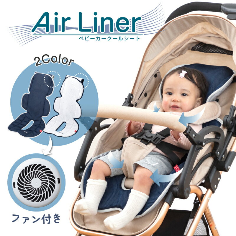 □商品詳細 昨年大人気のAirLinerが進化して再登場 〇【高い位置の涼しい風を取り込む/背中の蒸れ防止/足元スッキリ/丸洗い可能/電池・モバイルバッテリーで使用可能/風量調節3段階】 〇他メーカーのファンは下部に付いており地面に近い暑い空気を送るのと比べ　高い位置の涼しい空気を送る 〇風が逃げないように送風ファン取付箇所にファスナーを付けました。 〇電池ボックス収納袋をファン後ろに内蔵できるように改善 〇コントロールスイッチの線を延長し　ベビーカー設置時により手元で操作しやすいように改良 〇背中・腰に風が通りやすいように穴の位置を変更 〇お手入れ簡単　ファン部分は取り外し可能な為　汚れたら手洗い可能 〇幅広いメーカーの機種に対応可能　　　　　　　　　　　　　　　　　　　　　　　　　　　　　　　　　 〇電圧6V・2A以上をサポートするモバイルバッテリーと電池式（単3×4本）を採用 〇取り付け不可条件：ファンユニット及び電池ボックス収納部が幌等に干渉し座面の裏に配置することができないベビーカーにはご利用いただけません。 □商品スペック ■対象年齢 新生児〜4歳頃 ■サイズ 約97x39x5.5cm（送風ファンセット状態） ■重量 約700g ■材質 ポリエステル、ポリプロピレン、ABS、PBT ■セット内容 クールシート本体×1　　ファン×1　電池BOX×1　 ※こちらの商品は沖縄県・離島地域への配送を承っておりません。あらかじめご了承ください。