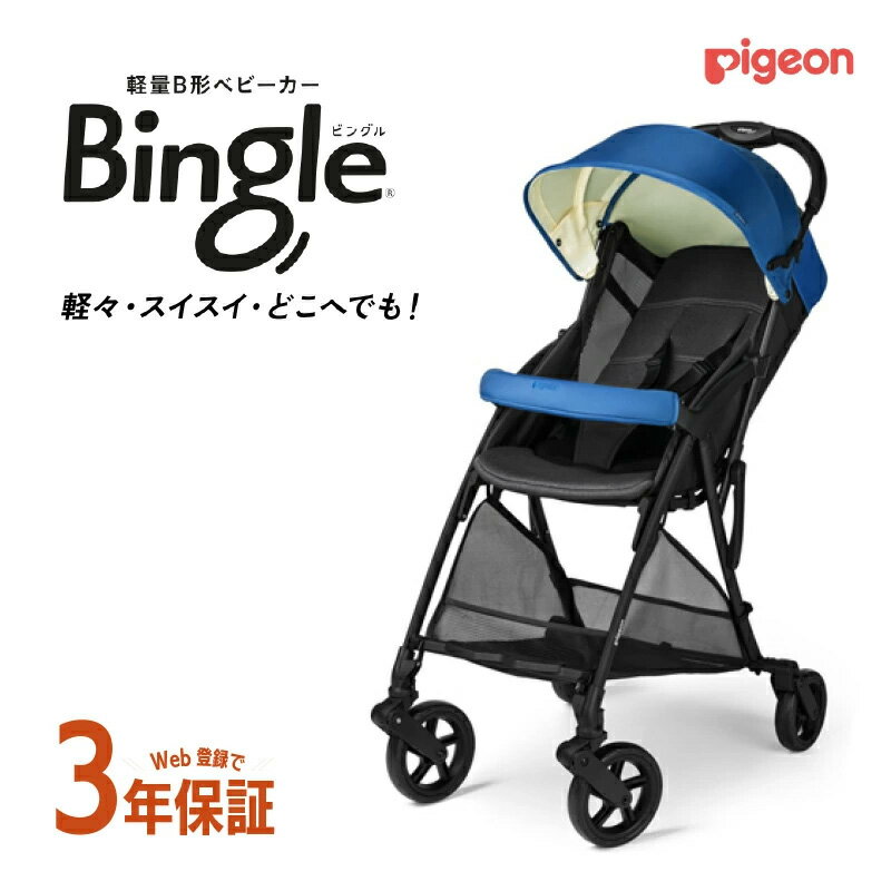 Pigeon Bingle BB3（ピジョン ビングル BB3）ヘイブルー ベビーカーb型 折りたたみ 軽量 持ち運び/