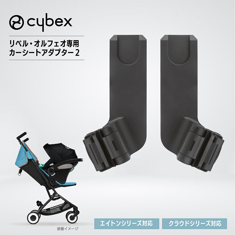 cybex サイベックス リベル・オルフェオ カーシートアダプター2
