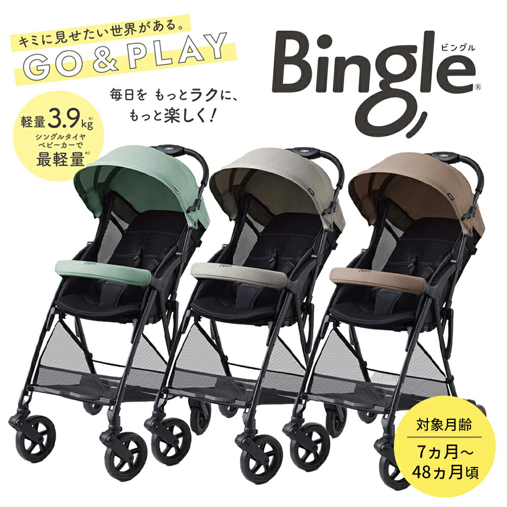 Pigeon Bingle BB4（ピジョン ビングル BB4） ベビーカーb型 折りたたみ 軽量 持ち運び