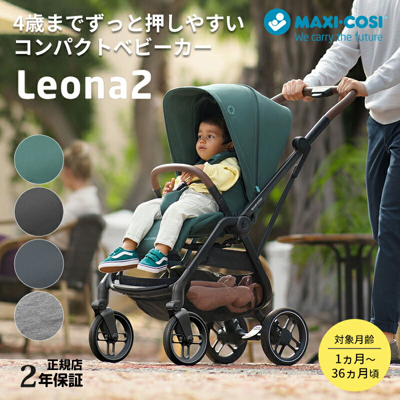 【2023年モデル】Maxi-Cosi マキシコシ LEONA2 レオナ2 生後0ヵ月から 両対面 A型ベビーカー/