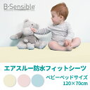 B-Sensibleはだサラ快適フィットシーツ　ベビーベッドサイズ　エアスルー防水フィットシーツ 約120×70cm リトルプリンセス