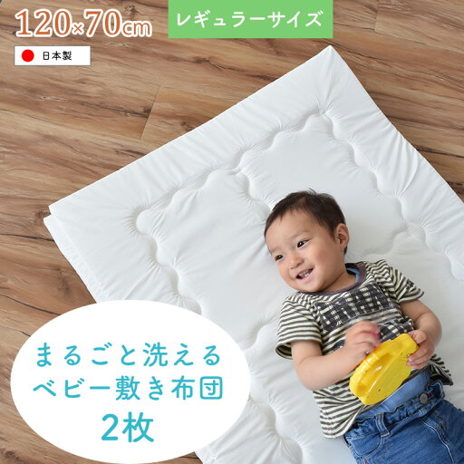 【2枚セット】洗濯機で丸ごと洗えるベビー敷きふとん ベビーサイズ(70×120cm)レギュラーサイズ 洗濯可 日本製「代金引換不可」【ニシザキ】★ 【2枚セット】洗濯機で丸ごと洗えるベビー敷きふとん ベビーサイズ(70×120cm)レギュラーサイズ 洗濯可 日本製「代金引換不可」【ニシザキ】★