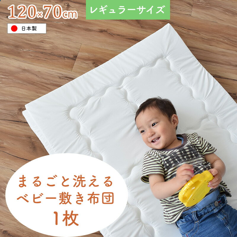 【1枚】洗濯機で丸ごと洗えるベビー敷きふとん ベビーサイズ（70×120cm）レギュラーサイズ 洗濯可 日本製「代金引換不可」【ニシザキ】★