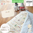 MOOMIN BABY ムーミン お昼寝ふとん5点セット ダブルガーゼ 専用バッグ付（70×120cm）標準サイズ 洗濯可 日本製 ベビー布団セット 赤ちゃん布団セット 「代金引換不可」【ニシザキ】★