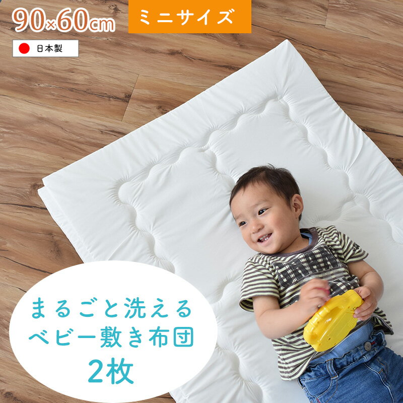 【2枚セット】洗濯機で丸ごと洗えるベビー敷きふとん ミニサイズ(60×90cm) 洗濯可 日本製「代金引換不可」【ニシザキ】★