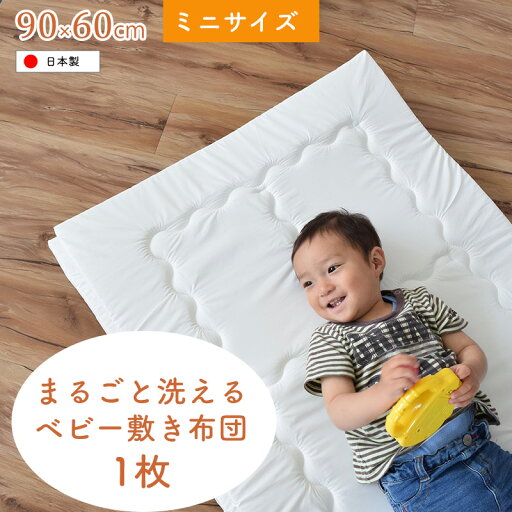 【1枚】洗濯機で丸ごと洗えるベビー敷きふとん ミニサイズ(60×90cm) 洗濯可 日本製「代金引換不可」【ニシザキ】★ 【1枚】洗濯機で丸ごと洗えるベビー敷きふとん ミニサイズ(60×90cm) 洗濯可 日本製「代金引換不可」【ニシザキ】★