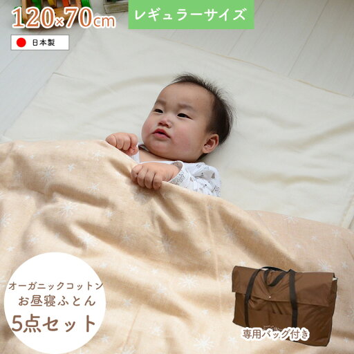 プリエール オーガニックコットン 「コパン」 お昼寝ふとん5点セット 専用バッグ付(70×120cm)標準サイズ 洗濯可 日本製 ベビー布団セット 赤ちゃん布団セット 「代金引換不可」【ニシザキ】★ プリエール オーガニックコットン 「コパン」 お昼寝ふとん5点セット 専用バッグ付(70×120cm)標準サイズ 洗濯可 日本製 ベビー布団セット 赤ちゃん布団セット 「代金引換不可」【ニシザキ】★