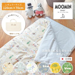 MOOMIN BABY ムーミン お昼寝ふとん5点セット ダブルガーゼ 専用バッグ付（70×120cm）標準サイズ 洗濯可 日本製 ベビー布団セット 赤ちゃん布団セット 「代金引換不可」【ニシザキ】★